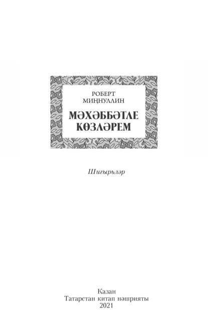 Обложка книги Мәхәббәтле көзләрем / Осень, полная любви, Роберт Миннуллин