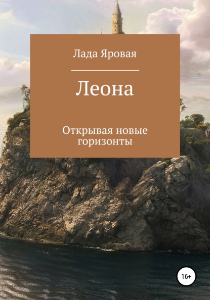 

Леона. Открывая новые горизонты