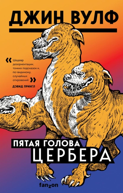 Обложка книги Пятая голова Цербера, Джин Вулф