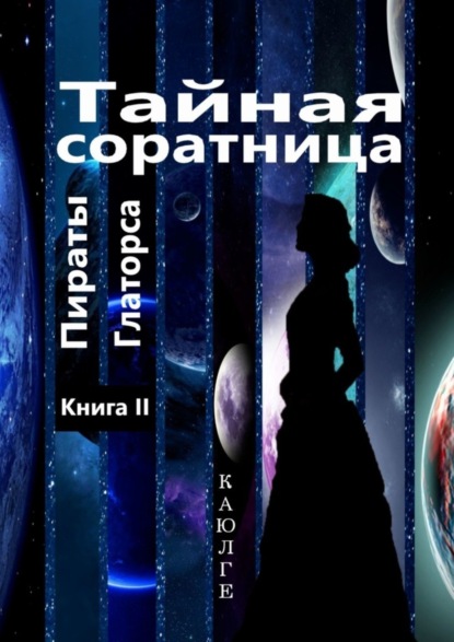 

Тайная соратница (Пираты Глаторса). Книга II