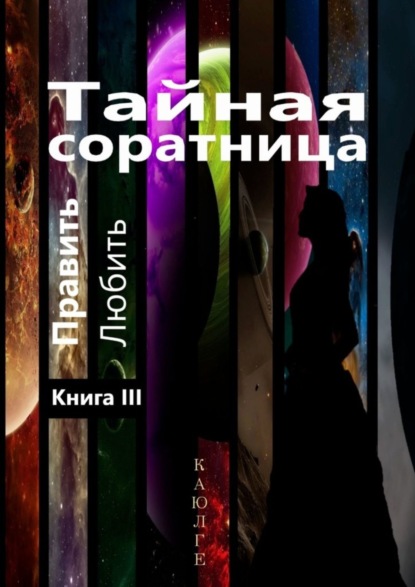 

Тайная соратница (Править. Любить). Книга III