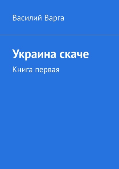 Украина скаче. Книга первая - Василий Варга