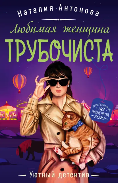 Обложка книги Любимая женщина трубочиста, Наталия Антонова