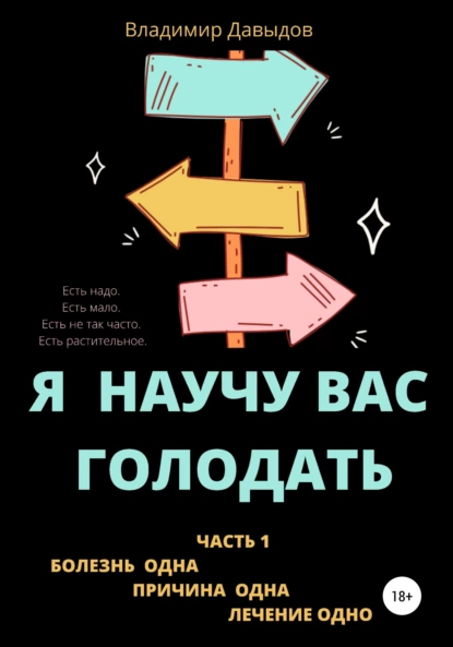 Обложка книги Я научу вас голодать. Часть 1. Болезнь одна. Причина одна. Лечение одно, Владимир Давыдов