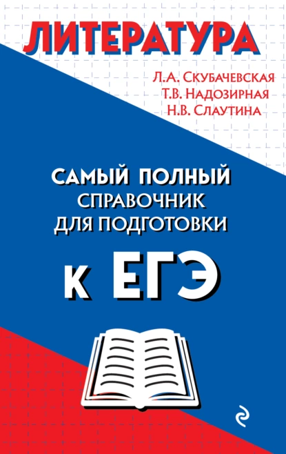 Обложка книги Литература. Самый полный справочник школьника для подготовки к ЕГЭ, Л. А. Скубачевская