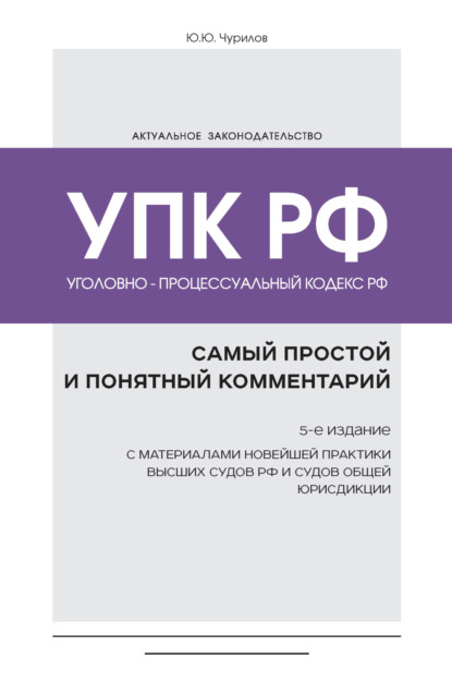 Уголовно-процессуальный кодекс РФ: самый простой и понятный комментарий. 2-е издание