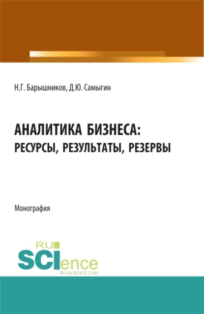 

Аналитика бизнеса: ресурсы, результаты, резервы. (Бакалавриат, Магистратура). Монография.