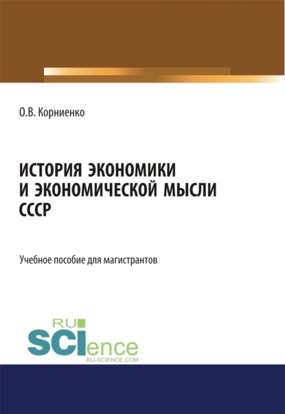 Обложка книги История экономики и экономической мысли СССР. (Аспирантура, Бакалавриат, Магистратура). Учебное пособие., Олег Васильевич Корниенко