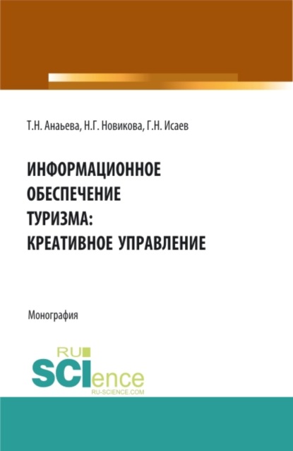 

Информационное обеспечение туризма: креативное управление. (Монография)