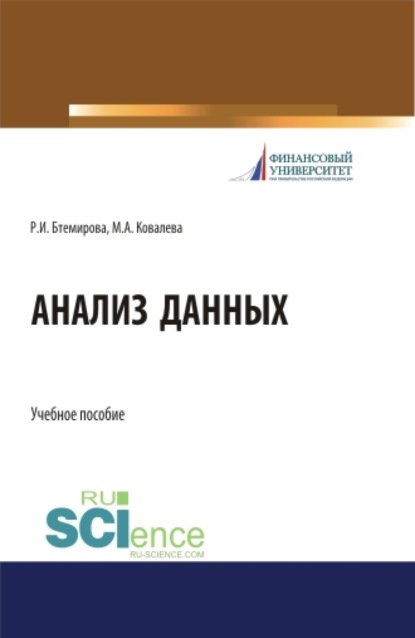

Анализ данных. Бакалавриат. Учебное пособие
