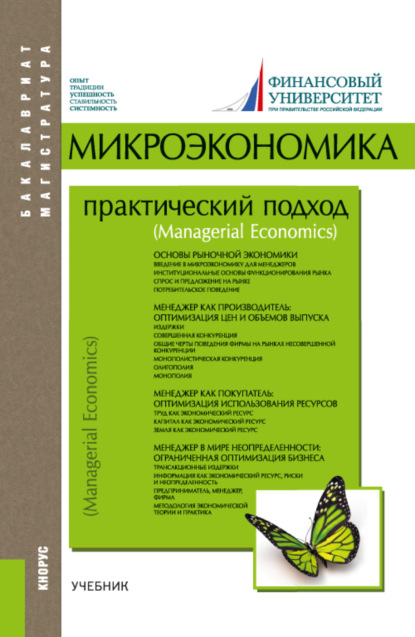 

Микроэкономика. Практический подход (Managerial Economics). (Бакалавриат, Магистратура). Учебник.
