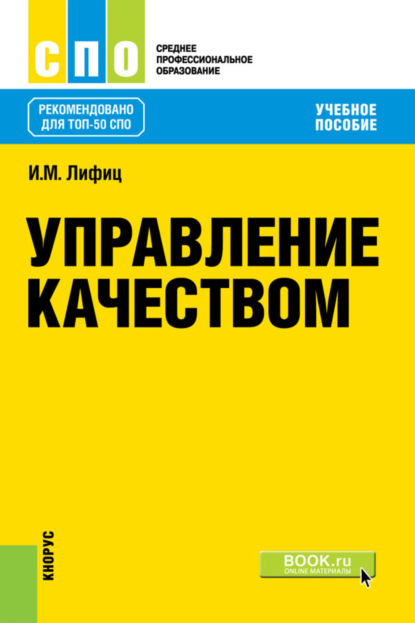 Управление качеством. (СПО). Учебное пособие. — Иосиф Моисеевич Лифиц