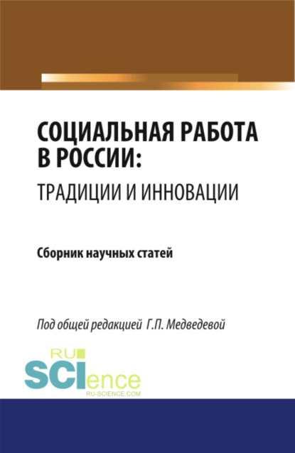 

Социальная работа в России: традиции и инновации. (Бакалавриат). Сборник статей.