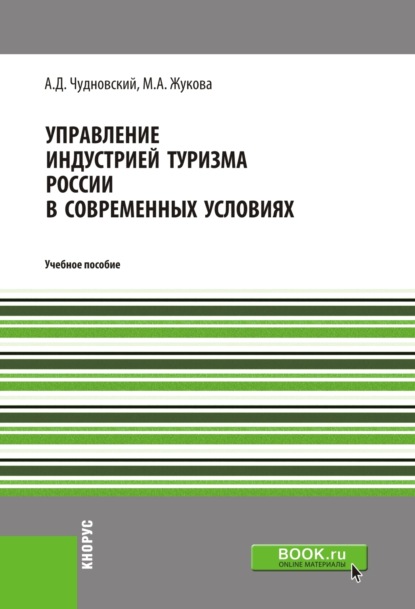 Управление индустрией туризма России в современных условиях. (Бакалавриат, Магистратура). Учебное пособие. - Марина Александровна Жукова