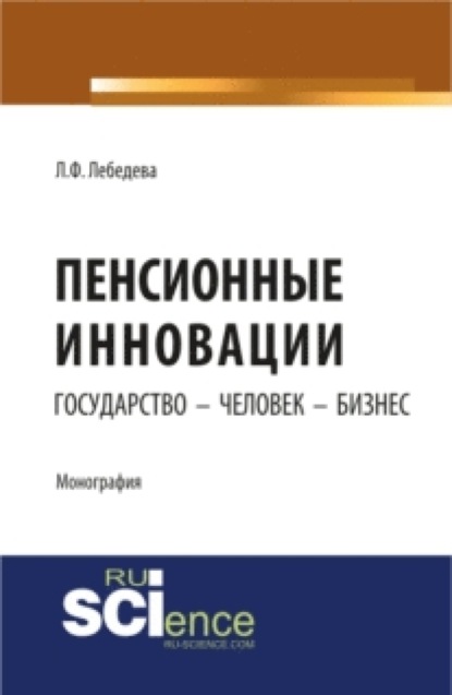 

Пенсионные инновации: государство – человек – бизнес. Монография