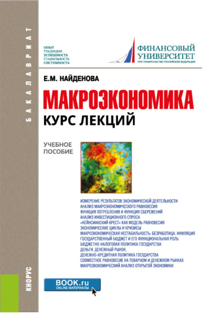 

Макроэкономика. Курс лекций. (Бакалавриат). Учебное пособие.