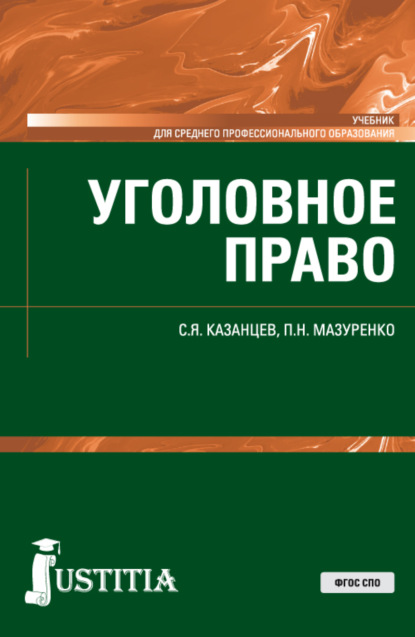 Уголовное право. (СПО). Учебник. - Сергей Яковлевич Казанцев