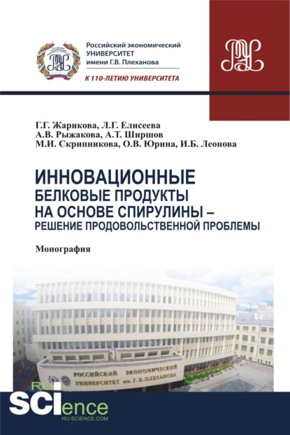 

Инновационные белковые продукты на основе спирулины – решение продовольственной проблемы. (Аспирантура, Бакалавриат, Магистратура). Монография.