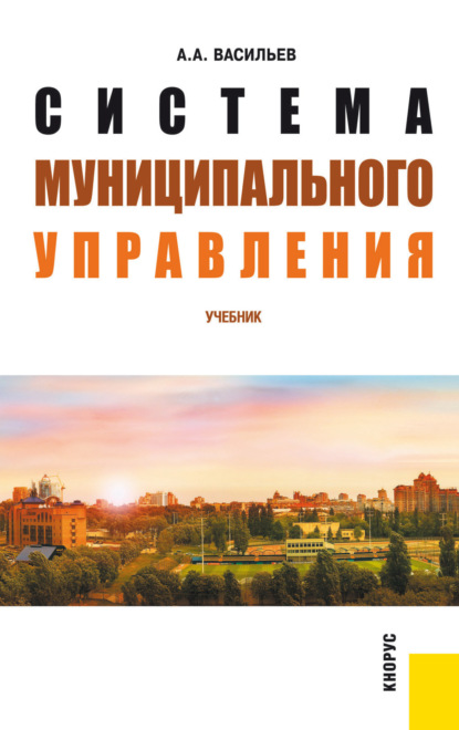 Система муниципального управления. (Бакалавриат, Специалитет). Учебник.