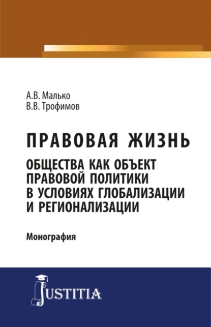 

Правовая жизнь общества как объект правовой политики в условиях глобализации и регионализации. (Адъюнктура, Аспирантура, Магистратура). Монография.