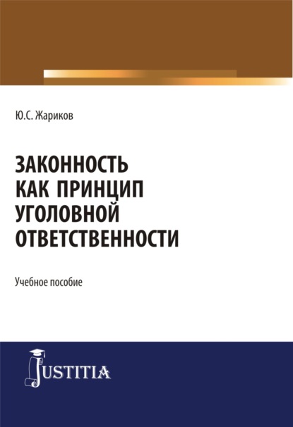 

Законность как принцип уголовной ответственности. (Аспирантура, Бакалавриат, Магистратура). Учебное пособие.