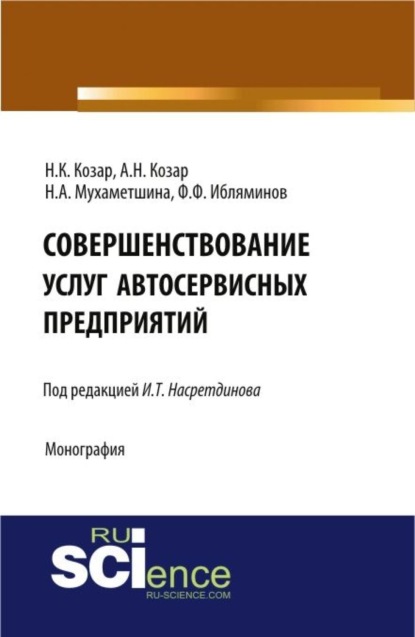 

Совершенствование услуг автосервисных предприятий. Монография