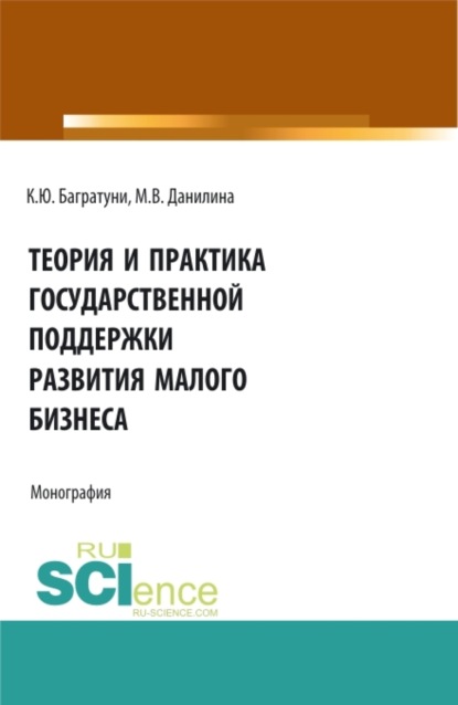 Теория и практика государственной поддержки развития малого бизнеса. (Монография)