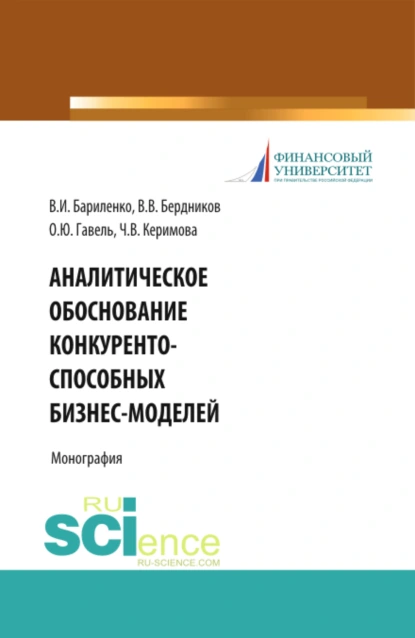 Обложка книги Аналитическое обоснование конкурентоспособных бизнес-моделей. (Бакалавриат, Магистратура). Учебное пособие., Виктор Вячеславович Бердников