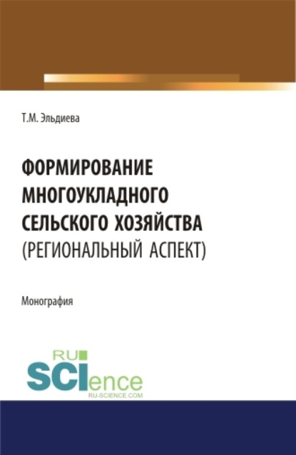 

Формирование многоукладного сельского хозяйства (региональный аспект). (Аспирантура). (Бакалавриат). (Магистратура). Монография