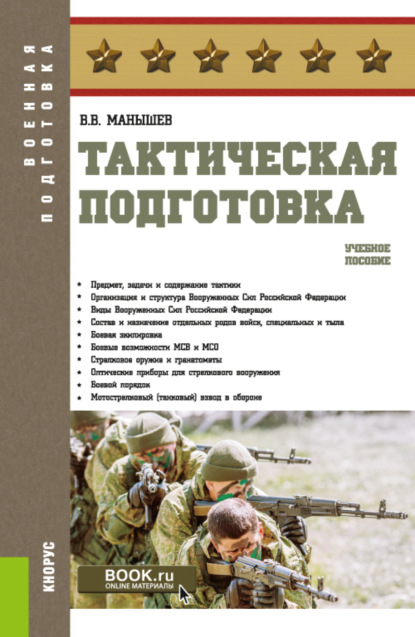 

Тактическая подготовка. (Бакалавриат). Учебное пособие.