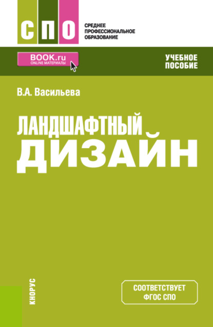 

Ландшафтный дизайн. (СПО). Учебное пособие.