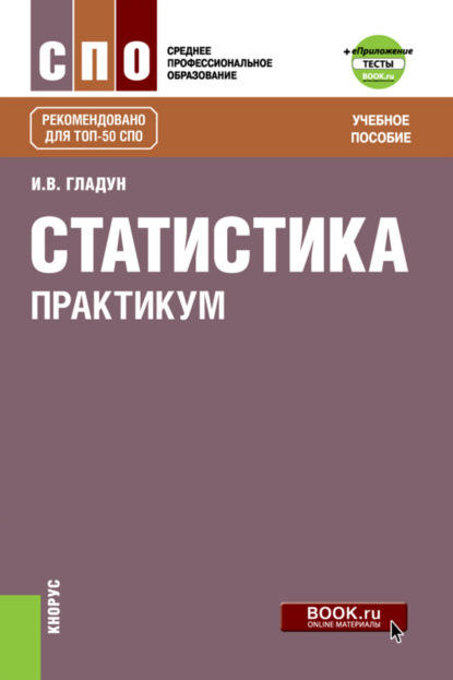 

Статистика. Практикум еПриложение: Тесты. (СПО). Учебное пособие.