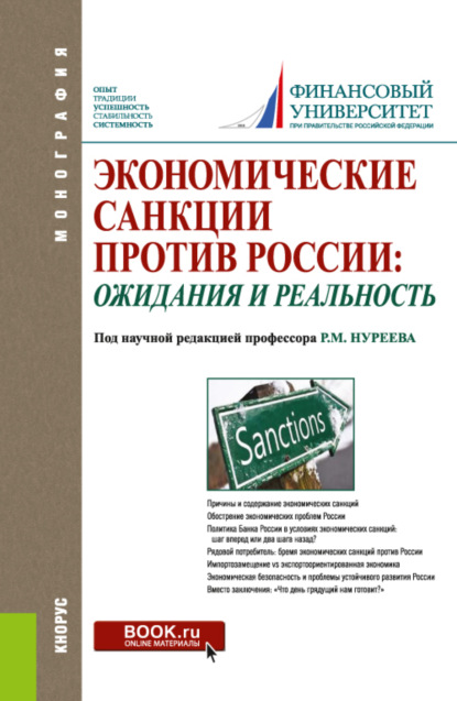 

Экономические санкции против России: ожидания и реальность. (Адъюнктура, Аспирантура, Бакалавриат, Магистратура). Монография.