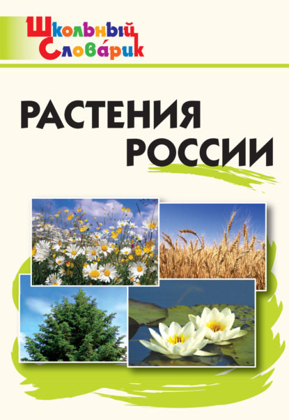 Большая книга о растениях. 1001 фотография