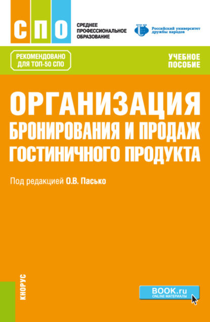 

Организация бронирования и продаж гостиничного продукта. (СПО). Учебное пособие.