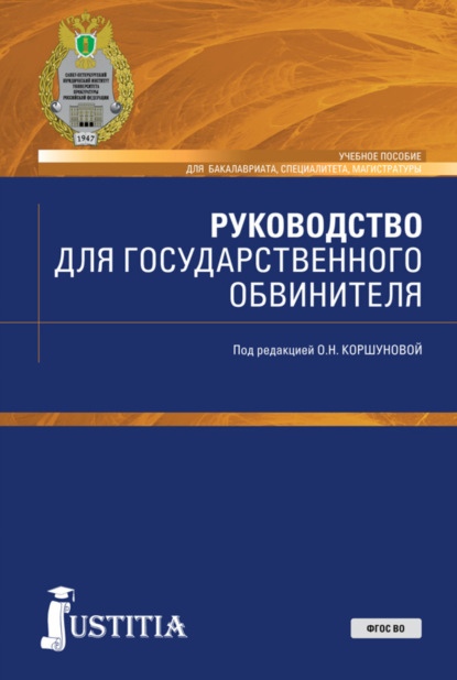 

Руководство для государственного обвинителя. (Бакалавриат, Магистратура, Специалитет). Учебное пособие.