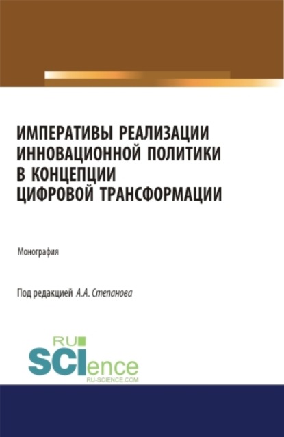 Императивы реализации инновационной политики в концепции цифровой трансформации. (Аспирантура). (Бакалавриат). (Магистратура). Монография