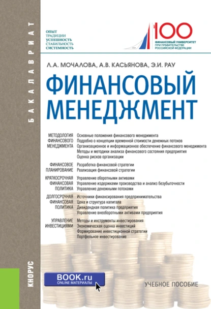 Обложка книги Финансовый менеджмент. (Бакалавриат, Магистратура). Учебное пособие., Анна Витальевна Касьянова