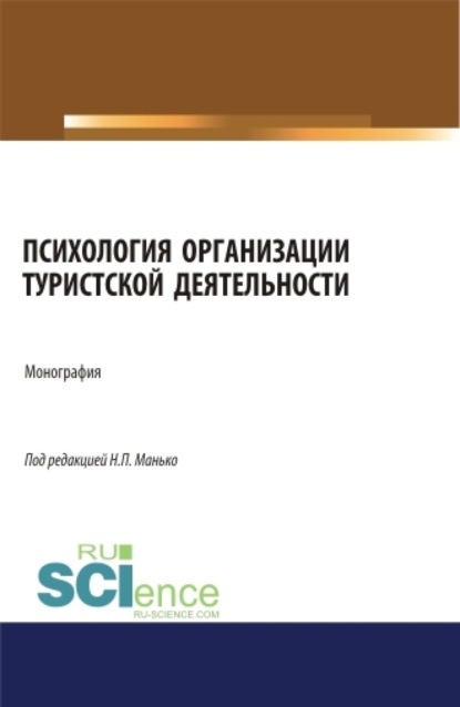 

Психология организации туристской деятельности. (Аспирантура, Бакалавриат, Магистратура). Монография.