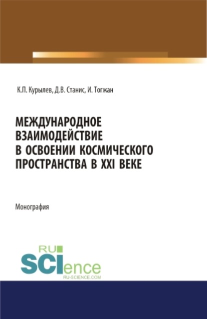 

Международное взаимодействие в освоении космического пространства в XXI веке. (Аспирантура, Бакалавриат, Магистратура). Монография.