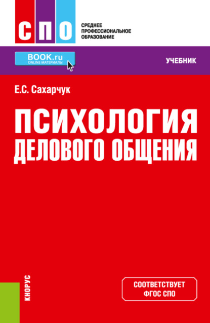 

Психология делового общения. (СПО). Учебник.