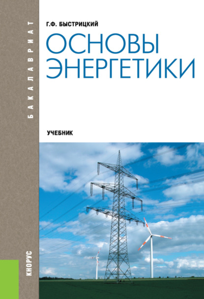 

Основы энергетики. (Бакалавриат). Учебник.