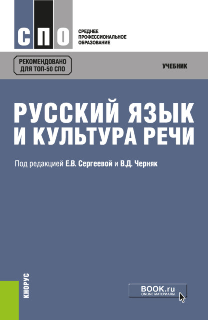 

Русский язык и культура речи. (СПО). Учебник.