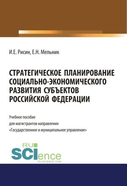 Обложка книги Стратегическое планирование социально-экономического развития субъектов Российской Федерации. (Аспирантура, Бакалавриат, Магистратура). Учебное пособие., Игорь Ефимович Рисин