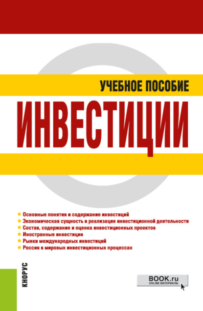 

Инвестиции. (Бакалавриат, Специалитет). Учебное пособие.