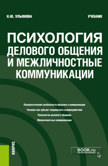 

Психология делового общения и межличностные коммуникации. (Бакалавриат). Учебник.