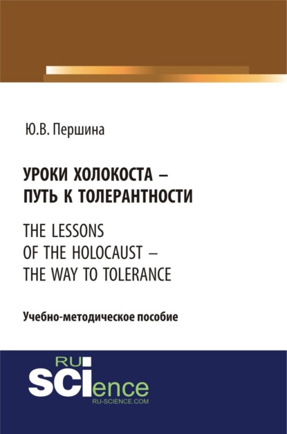 

Уроки холокоста – путь к толерантности. The lessons of the holocaust – the way to tolerance. (Бакалавриат). (Магистратура). Учебно-методическое пособие