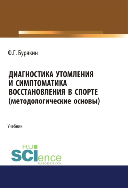 Диагностика утомления и симптоматика восстановления в спорте (методологические основы). (Аспирантура). (Бакалавриат). (Магистратура). Учебник