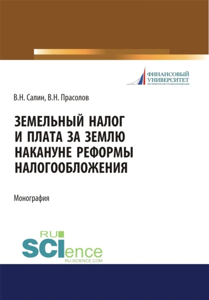 Обложка книги Земельный налог и плата за землю накануне реформы налогообложения. (Бакалавриат, Магистратура, Специалитет). Монография., Виктор Николаевич Прасолов