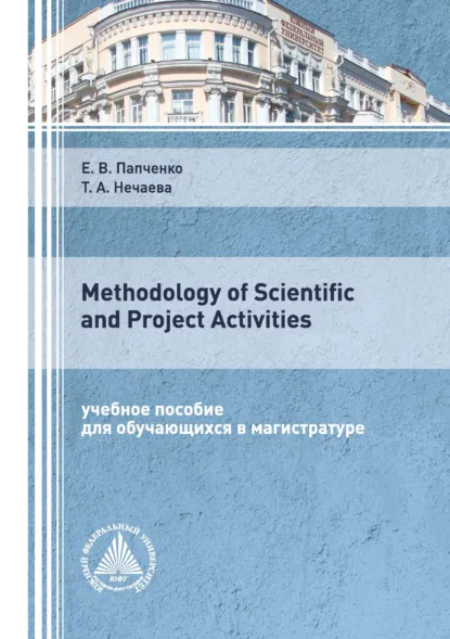 Обложка книги Methodology of Scientific and Project Activities, Е. В. Папченко